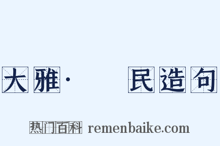 大雅·烝民造句是什么意思的图片